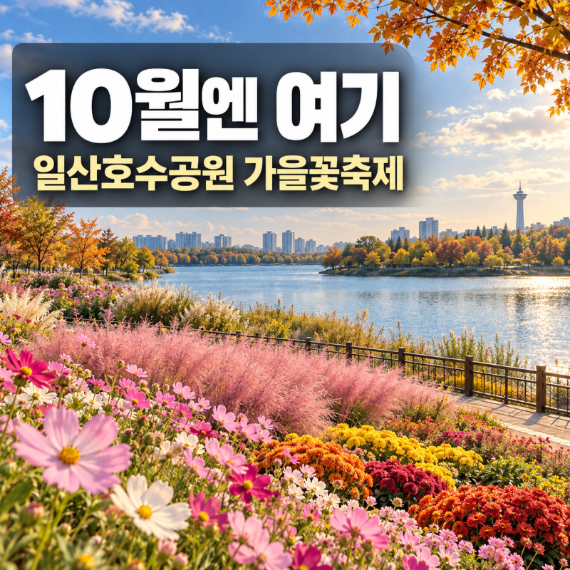 일산호수공원 10월 축제, 고양가을꽃축제 일정·주차장 추천