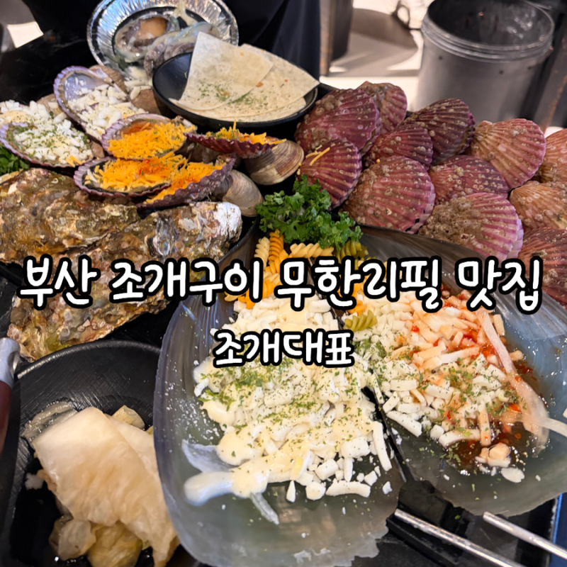 부산 광안리 내돈내산 조개구이 무한리필 맛집 조개대표 솔직 후기