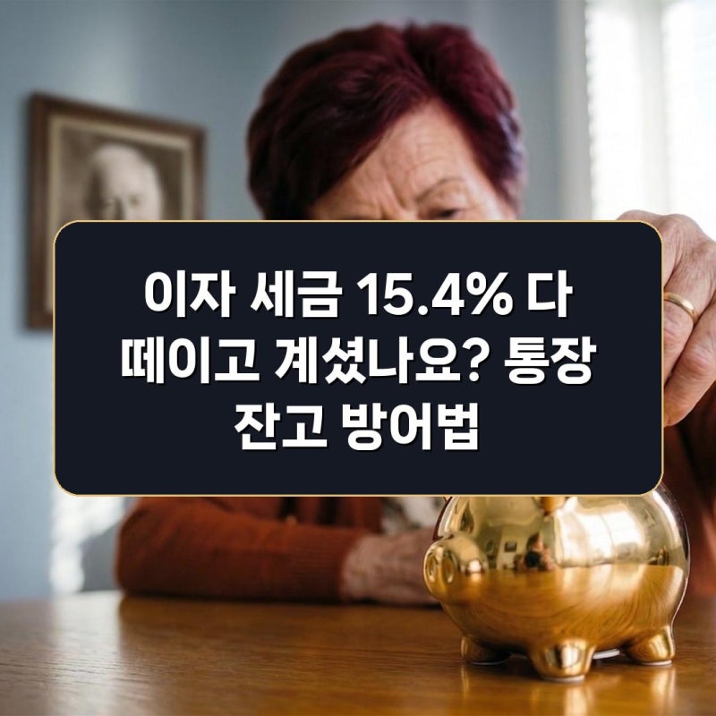 이자 세금 15.4% 다 떼인다면? 신협·새마을금고 출자금 통장 비과세 체크리스트