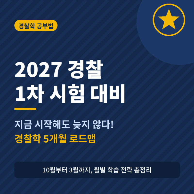 2027 경찰 1차 시험, 지금 시작해도 늦지 않다! 경찰학 5개월 로드맵