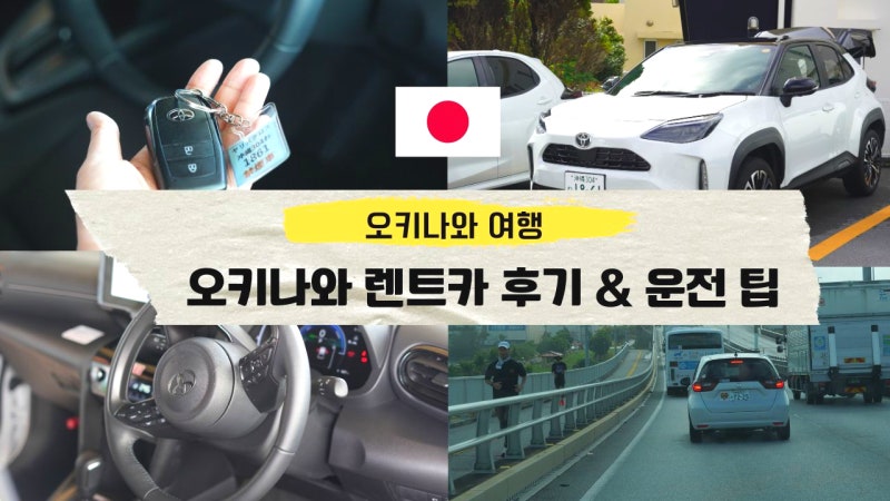 오키나와 렌트카 렌트 후기 일본 렌트카 운전 팁 총정리 한국어로 쉽게!