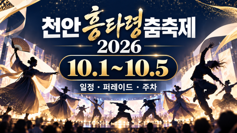천안흥타령춤축제 2026 일정, 10월 1일 개막·퍼레이드·주차 총정리