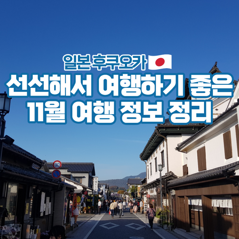 후쿠오카 11월 날씨 항공권 옷차림 여행 준비물 정리