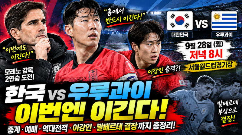 3-0 기세 이어갈까? 한국 vs 우루과이 내일 격돌…이강인 출격·발베르데 결장 한국 우루과이 ....