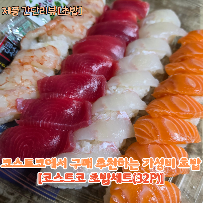 [제품 간단리뷰] 코스트코 구매 추천 제품, 가성비 좋게 배불리 먹을 수 있는 코스트코 초밥....