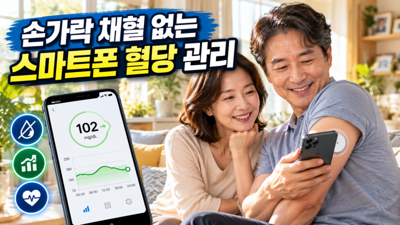 "손가락 채혈 없이 스마트폰만 대면 끝?" 405060을 위한 연속혈당측정기(CGM) 스마트폰 연동법과....