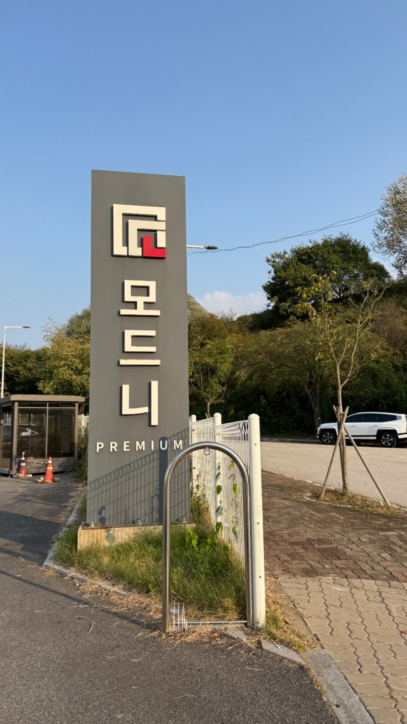 파주 모드니 프리미엄 본점｜그릇부터 냄비, 주방용품까지 없는 게 없었던 곳