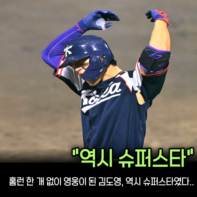 “중국전에서 살아나더니 일본전 결승타까지” 김도영, 가장 중요한 순간 40홈런 타자답게 ....