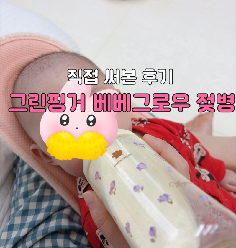 그린핑거 베베그로우 PPSU 젖병 후기｜160ml 젖병 직접 사용해보니