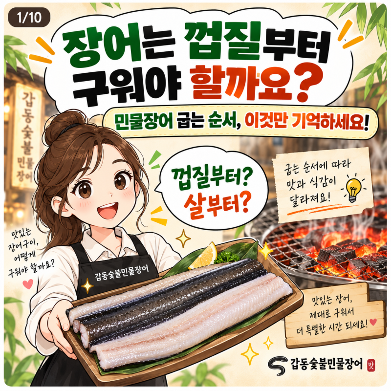 장어는 껍질부터 구워야 할까요? 민물장어 굽는 순서, 이것만 기억하세요
