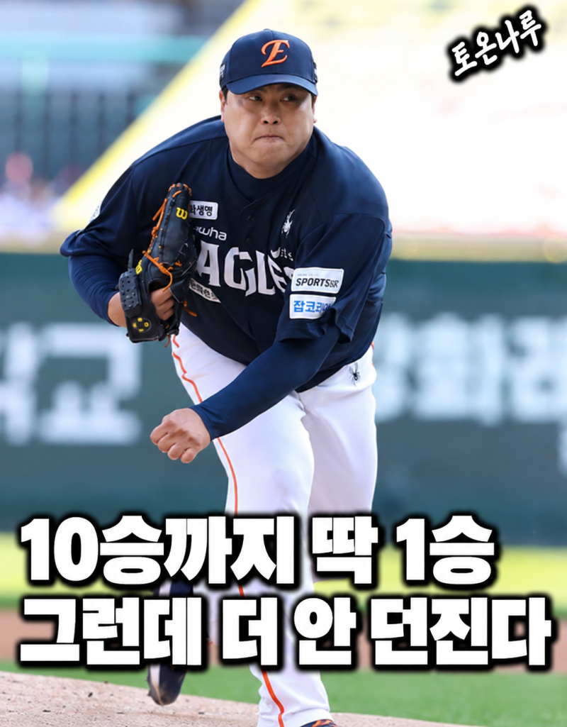 "170억 류현진이 10승 눈앞에서 그냥 시즌 끝냈다고?" 한화가 남은 등판까지 포기한 이유