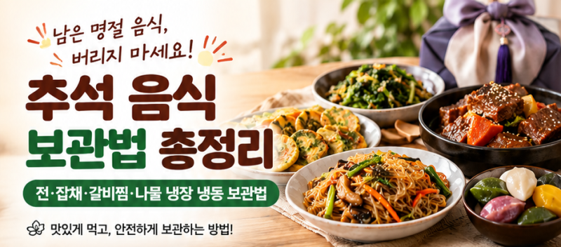 추석 음식 보관법 총정리｜전·잡채·갈비찜·나물 냉장 냉동 보관법