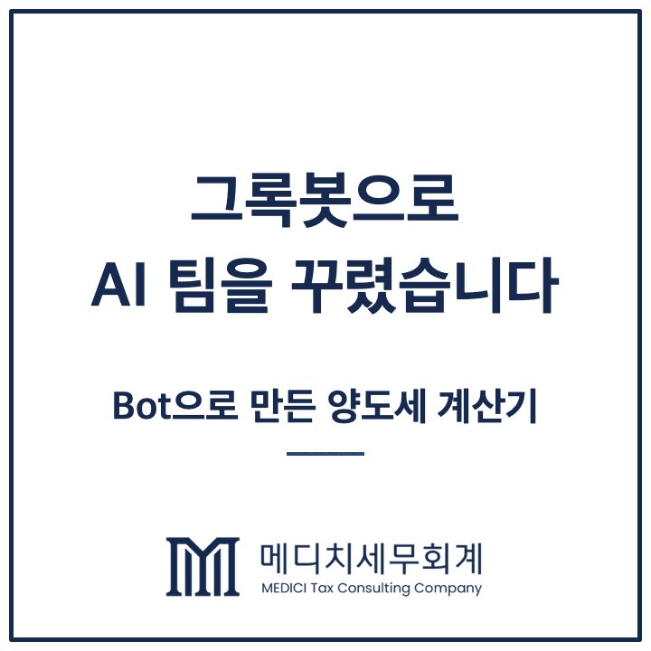 그록봇 사용기, 봇 6개로 토지수용 양도세 계산기를 만들어봤습니다