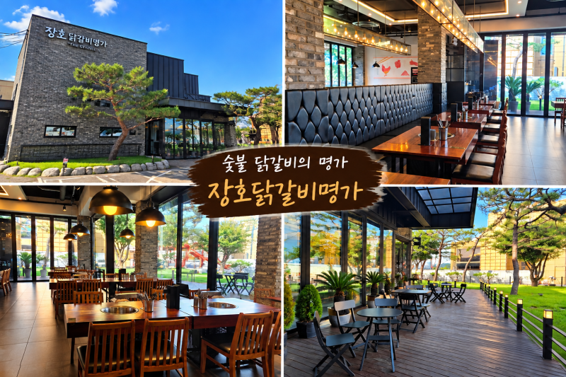 춘천 숯불닭갈비 맛집, 장호닭갈비명가｜소금구이부터 양념·막국수까지