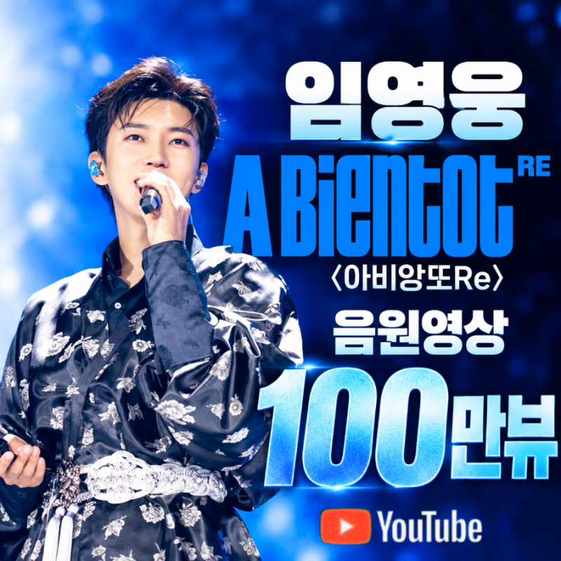 임영웅 ‘A bientot RE ’ 유튜브 음원영상이 100만 뷰를 돌파했습니다!