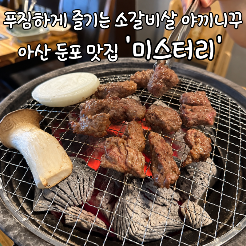 아산 둔포 맛집 미스터리｜맛있는 소갈비살 야끼니꾸에 푸짐한 부대찌개까지