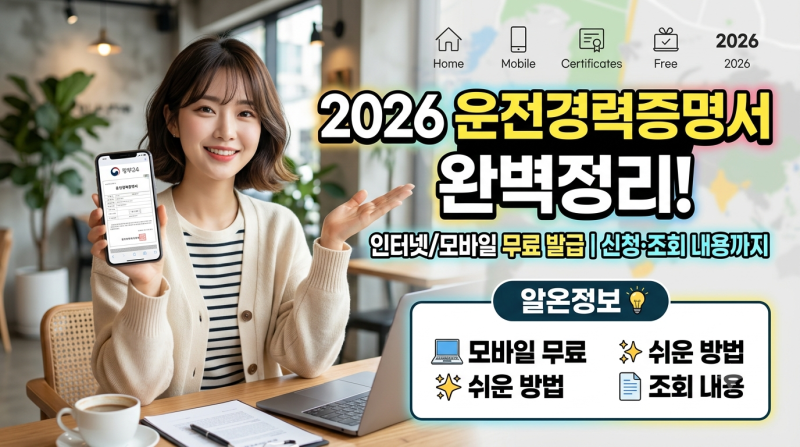 2026 운전경력증명서 발급방법 총정리｜인터넷·모바일 무료 발급부터 조회내용까지