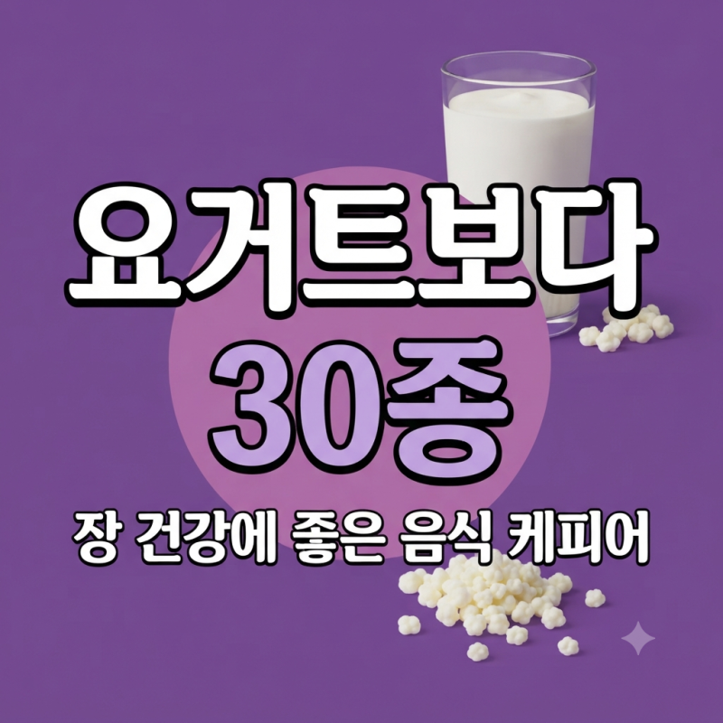 [건강음식] 요거트보다 프로바이오틱스 30종, 장 건강에 좋은 음식 케피어의 정체