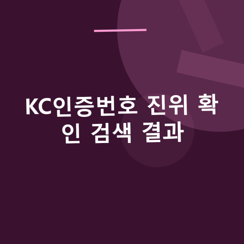 KC인증번호 진위 확인 검색 결과와 실제 제품 비교하는 법