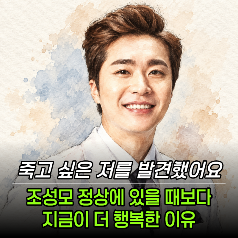 "최고의 인기였는데 죽고 싶었어요" 조성모가 지금이 더 행복하다고 한 이유
