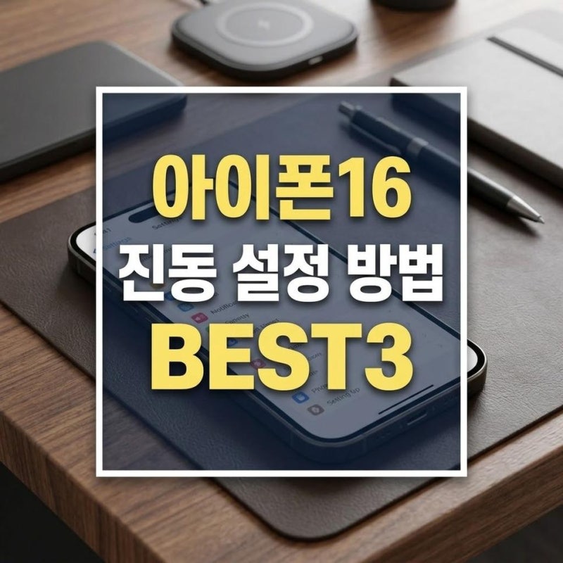 아이폰 16 진동 설정 방법, 무음모드 동작 버튼과 햅틱 조절