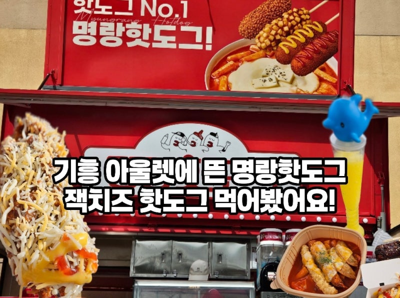 기흥 롯데아울렛 맛집 명랑핫도그, 잭치즈 핫도그부터 떡볶이까지