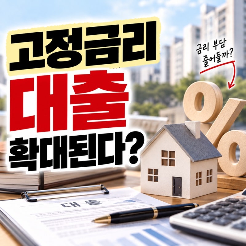 대출금리 오를까 불안했는데…고정금리 대출 확대 추진, 대출한도는?