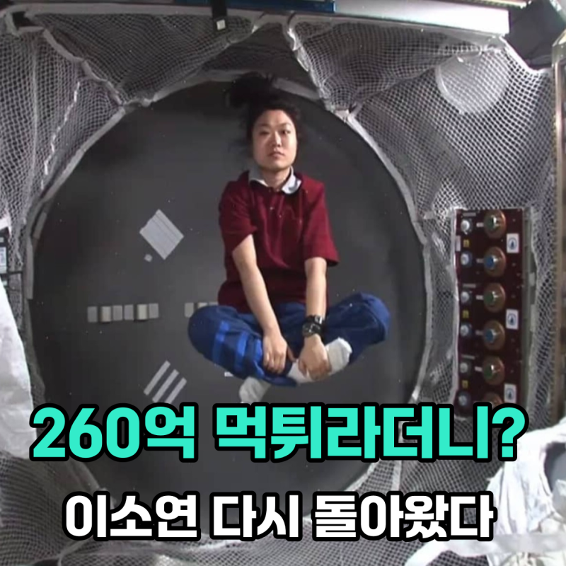 이소연 박사 근황, 260억 먹튀 논란까지 겪고 다시 한국 우주무대에 선 이유