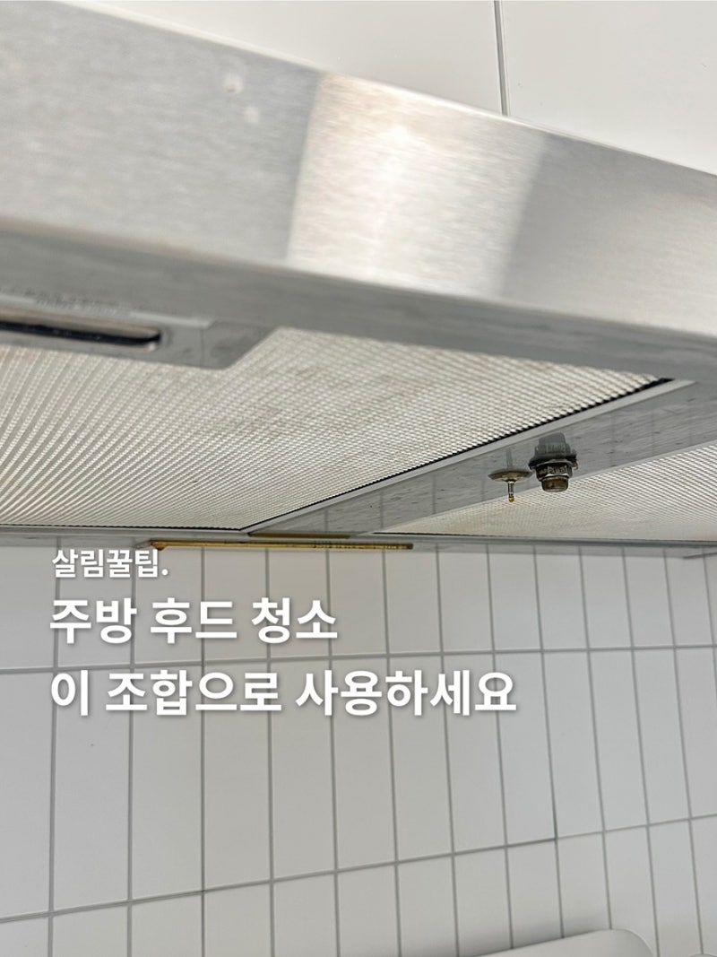 주방 후드 청소 기름때 제거 방법, 세제 잘못 사용하면 큰일나요
