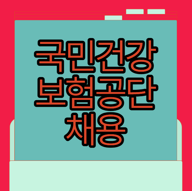 국민건강보험공단 채용 374명 모집 필기시험 일정 확인