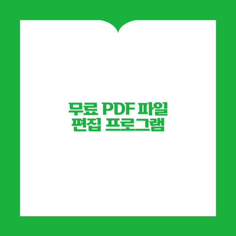 무료 PDF 편집 프로그램 추천 TOP5｜PDF 수정·합치기·분할 무료로 하는 방법