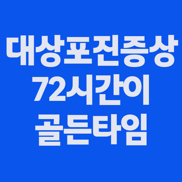 대상포진증상 초기, 명절 연휴 피로 후 몸 한쪽 찌릿하면 의심해야 하는 이유