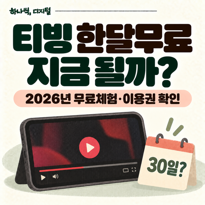 티빙 한달무료 지금 될까? | 2026년 무료체험·이용권 확인