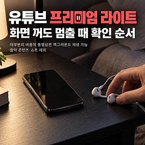 유튜브 프리미엄 라이트 백그라운드 안됨, 화면 끄면 멈출 때 확인 순서