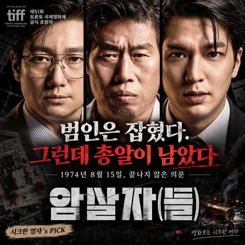 영화 암살자(들) 줄거리 결말 해석｜실화 1974 영부인 저격 사건, 유해진·박해일·이민호