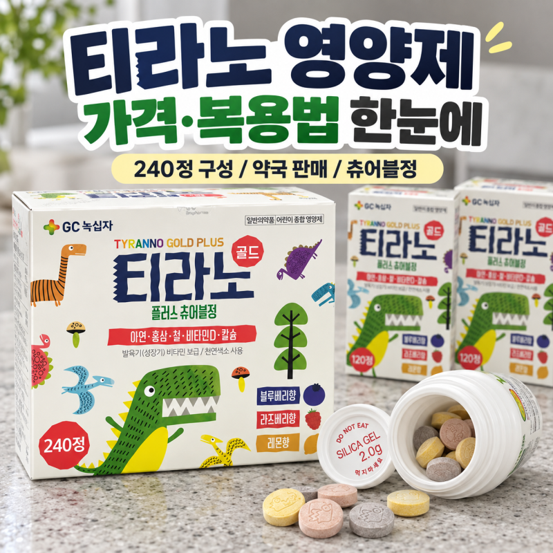 티라노 영양제 가격부터 복용법까지 정리 240정 구성과 연령 기준 한눈에