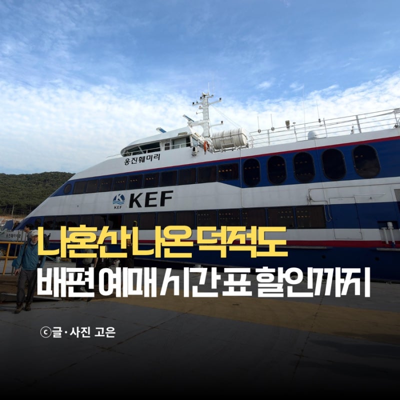 덕적도 배편 예약 후기 인천시민 할인 인천항여객터미널 시간표 총정리
