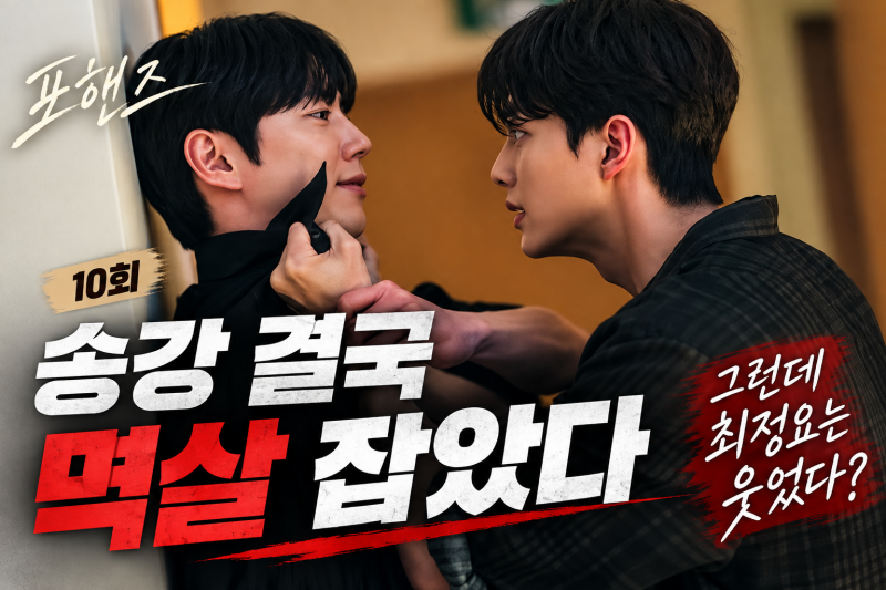 포핸즈 송강 이준영 갈등, 강비오가 최정요 멱살까지 잡은 이유는?