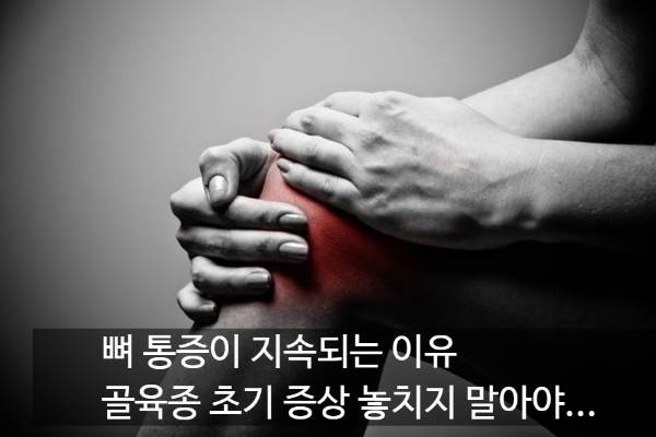 [골육종암 증상] 뼈가 지속적으로 아프다면? 골육종 원인. 초기증상. 최신 치료 동향까지 ....