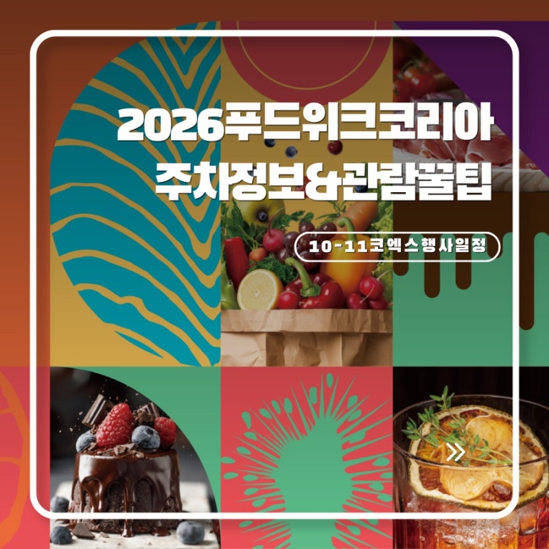 10월 11월 코엑스 행사 일정 2026 푸드위크 코리아 주차 관람 포인트