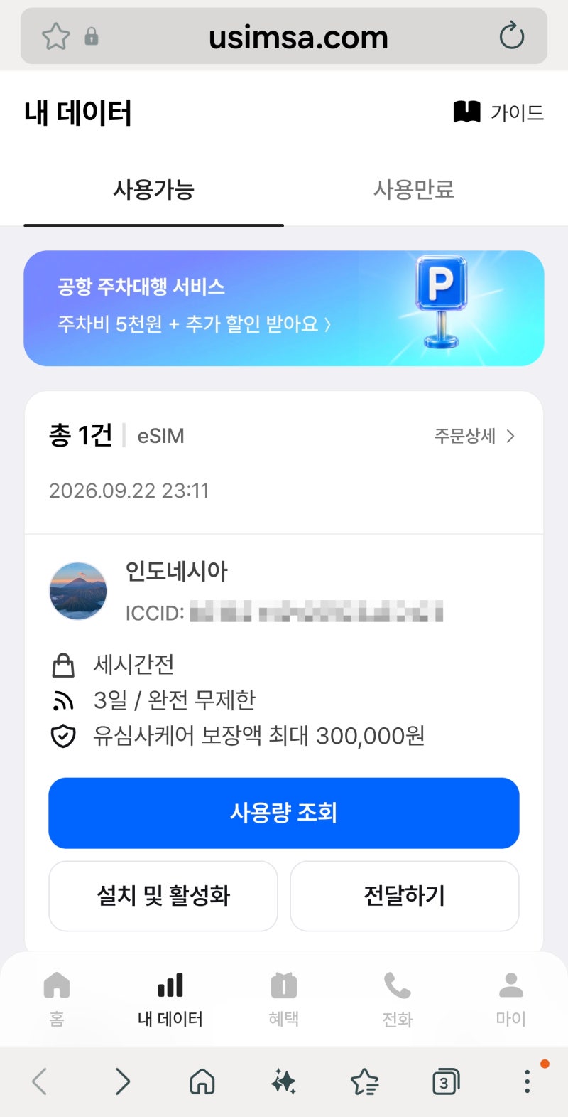인도네시아 마나도 이심 eSIM 준비｜할인 구매부터 설치까지 직접 해보기