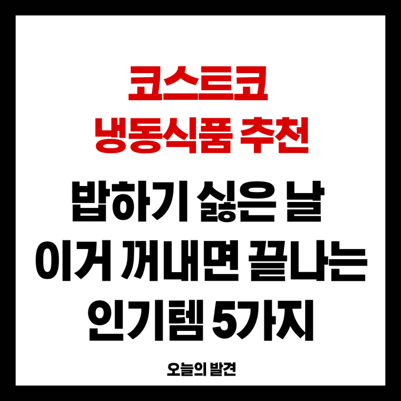 코스트코 냉동식품 추천, 밥하기 싫은 날 이거 꺼내면 끝나는 인기템 5가지