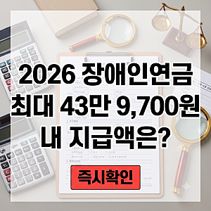 월 최대 43만 9,700원! 2026 장애인연금 인상 소식과 놓치면 안 될 신청 팁