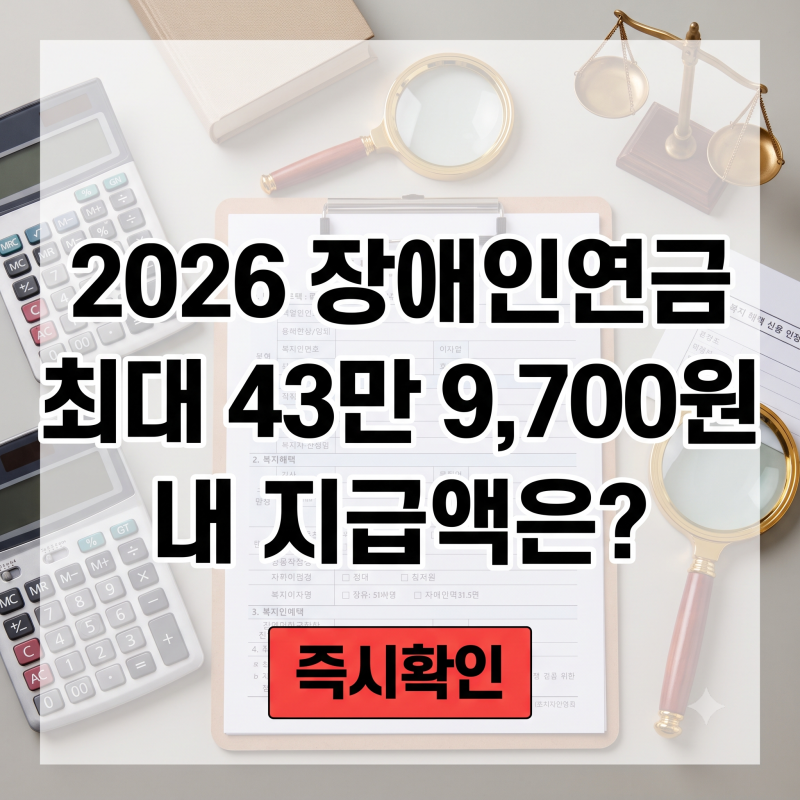 월 최대 43만 9,700원! 2026 장애인연금 인상 소식과 놓치면 안 될 신청 팁