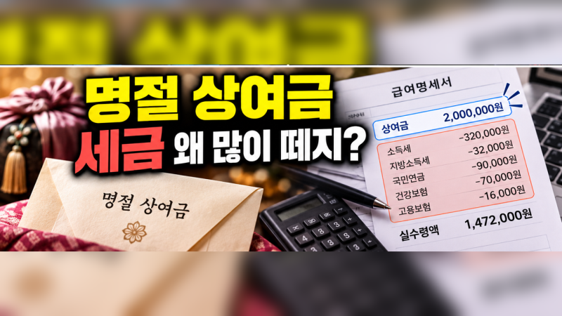 명절 상여금도 세금 떼나요? 원천징수 계산과 연말정산에서 달라지는 것