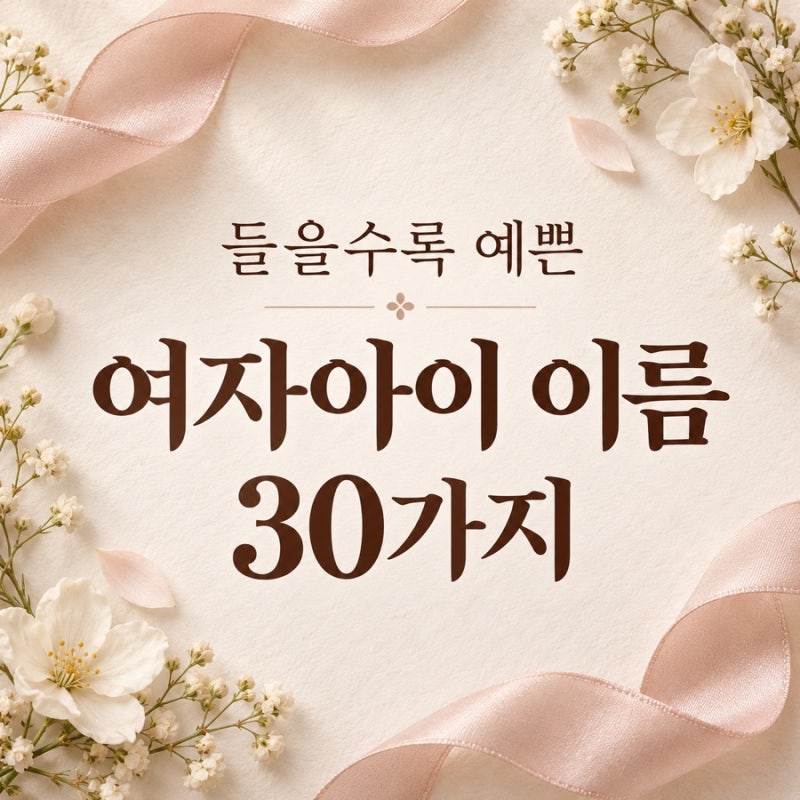 고급스러운 이름, 들을수록 예쁜 여자아이 이름 30가지
