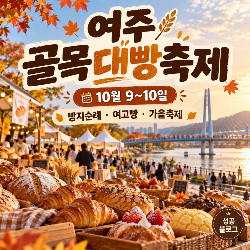2026 여주 골목대빵축제 총정리 10월 9일 개막! 빵집·여고빵·아이 체험, 아이와가볼만한 곳