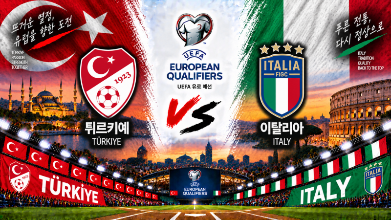 튀르키예 이탈리아 경기 분석 9월 29일｜아르다 귈러 vs 토날리, 첫 승점이 필요한 A1조 맞대결