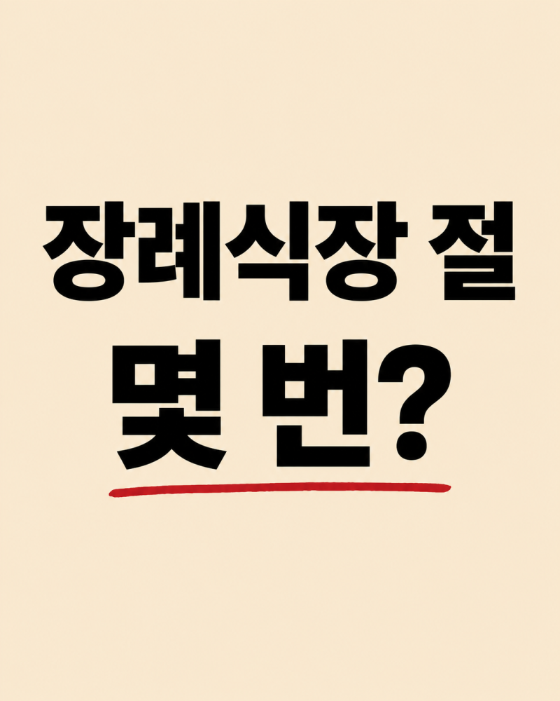 장례식장 절하는 법｜두 번인지 한 번인지 막상 가면 헷갈립니다