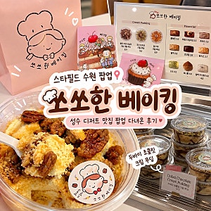 스타필드 수원 쏘쏘한 베이킹 팝업✨ 성수 디저트 맛집 다녀온 후기｜~11/30